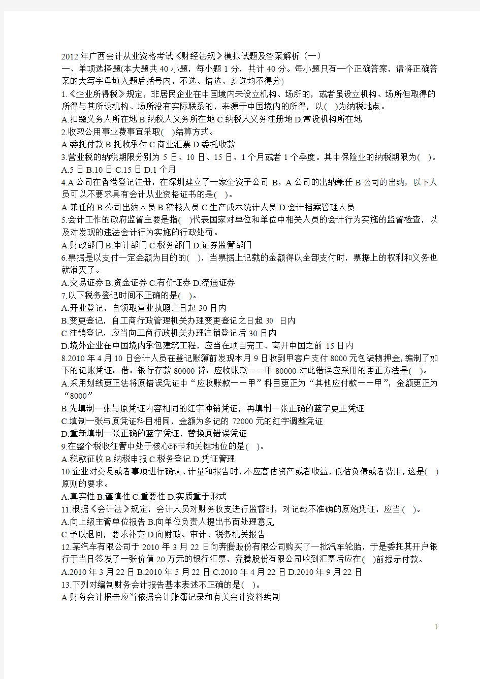 2012年广西会计从业资格考试《财经法规》模拟试题及答案解析(一)