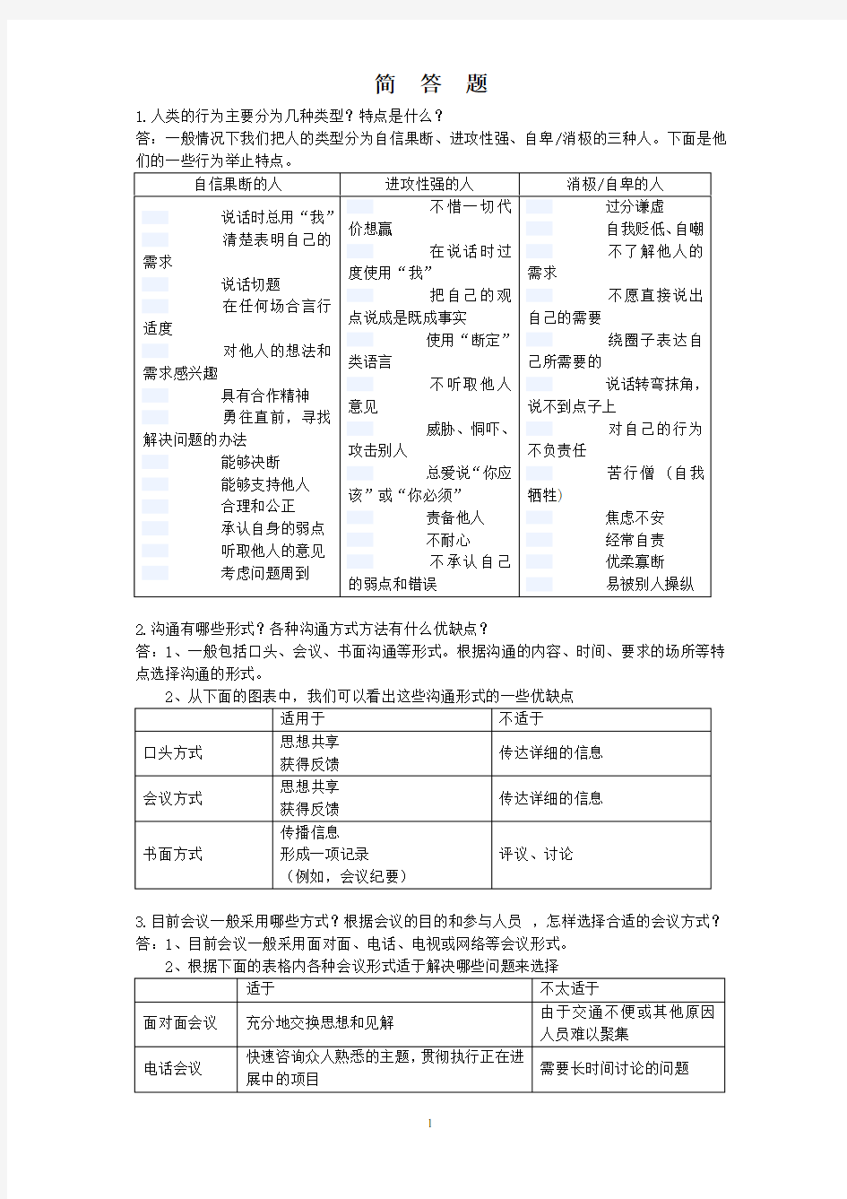 个人与团队管理简答题答案