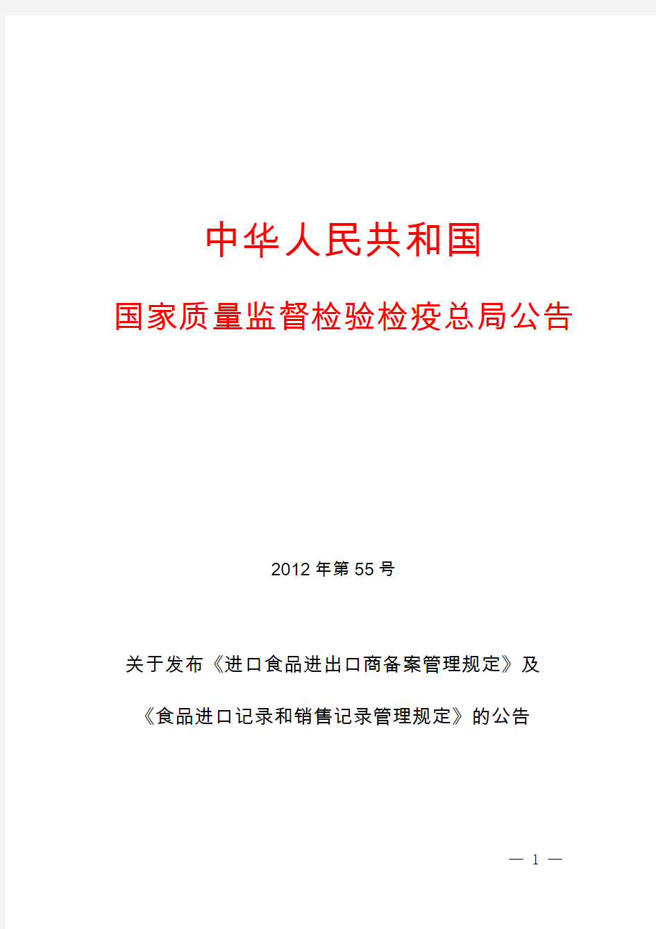 国家质检总局第55号公告