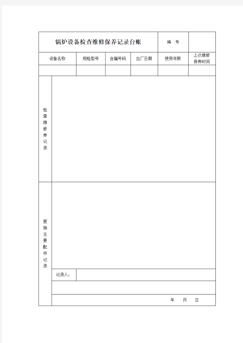 锅炉设备检查维修保养记录台账