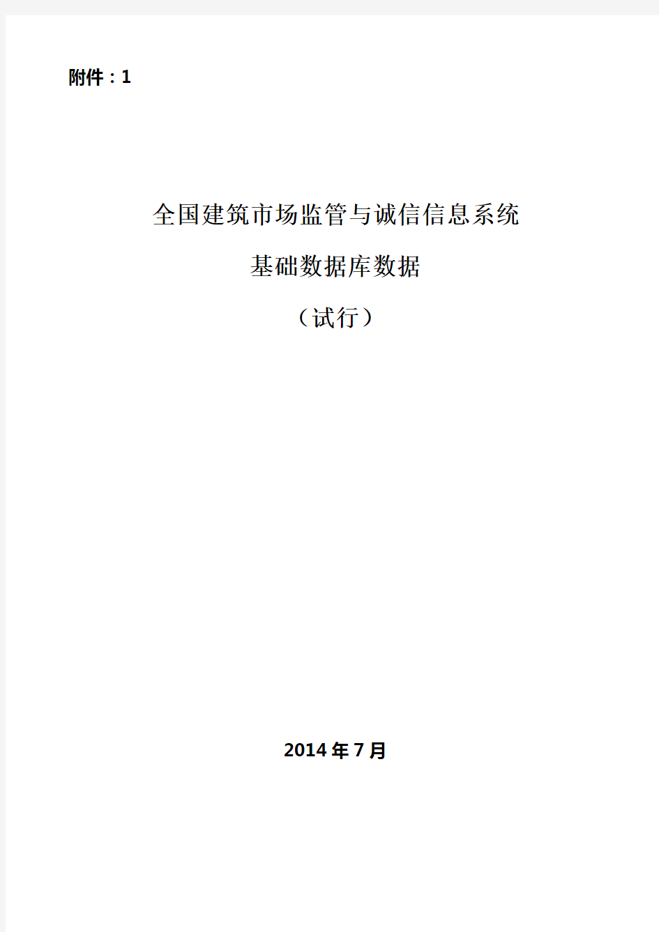 建市[2014]108号全国建筑市场监管与诚信信息系统基础数据库数据标准(试行)