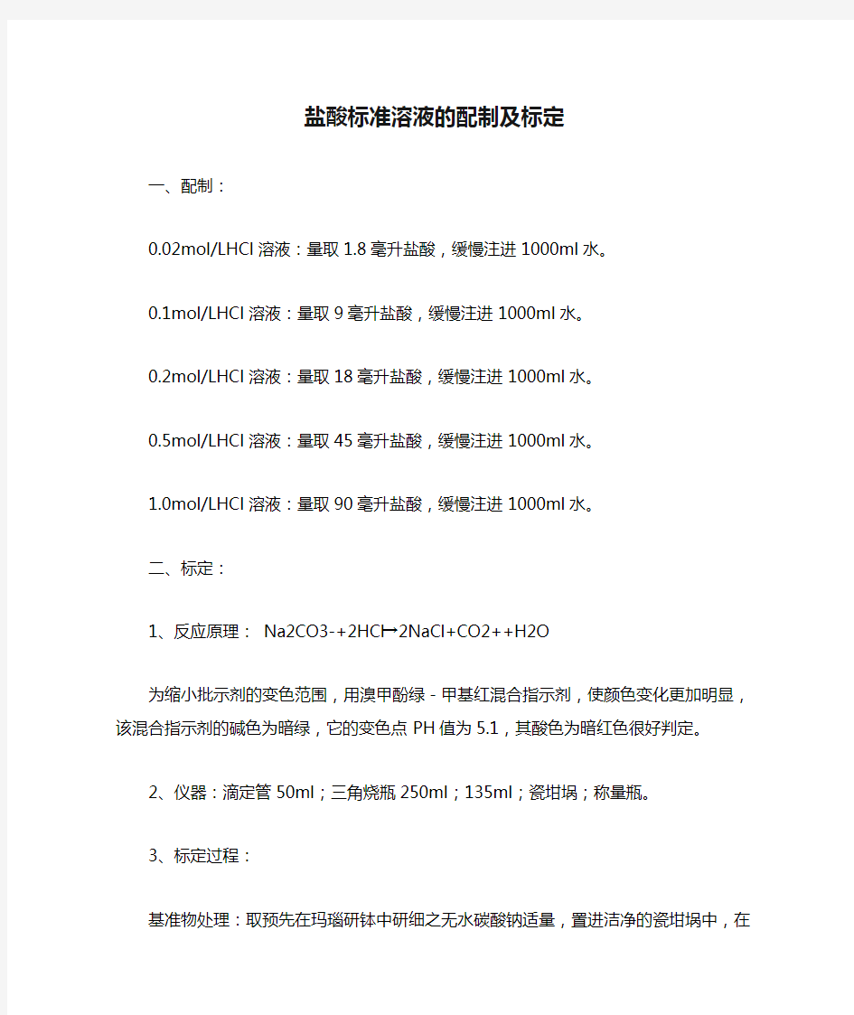 盐酸标准溶液的配制及标定