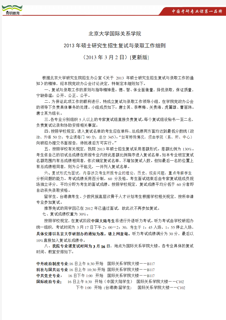 2013年北京大学国际关系学院考研复试线  复试名单  复试办法