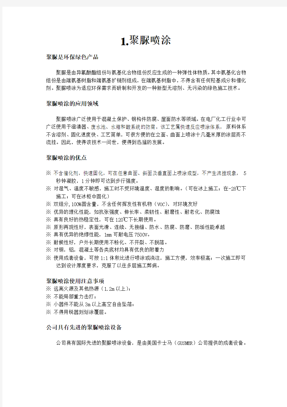 化学水箱聚脲防腐及施工方案