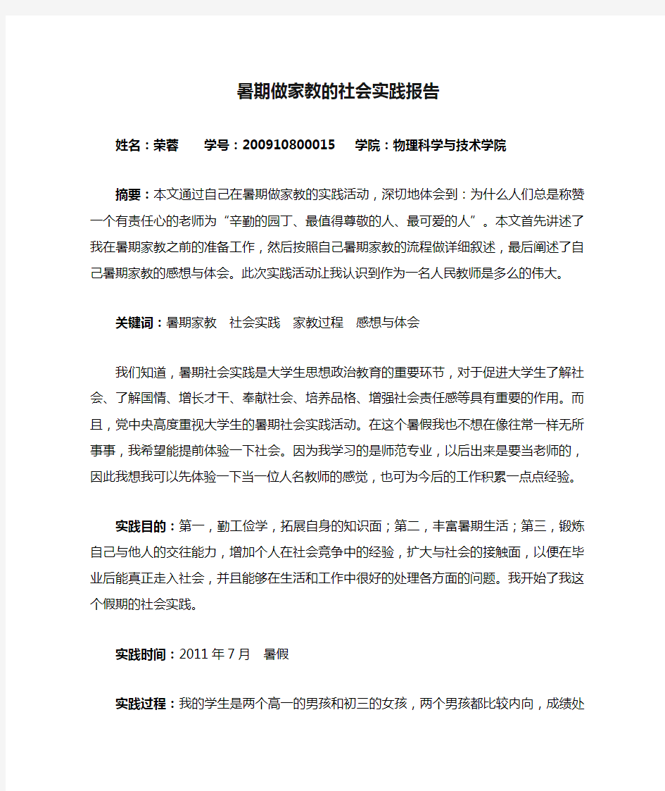 暑期做家教的社会实践报告