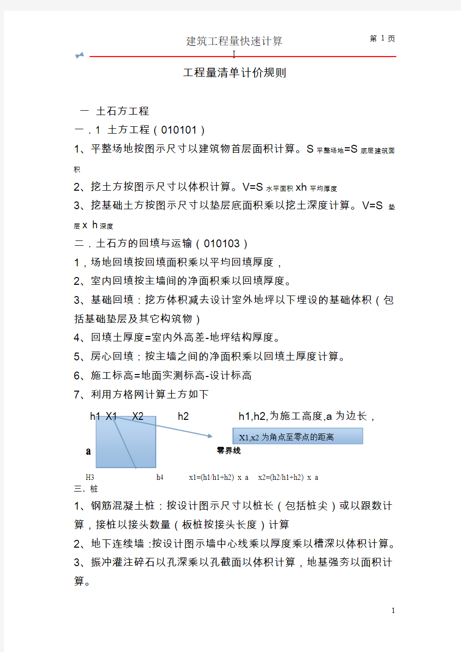 工程量清单计价规则