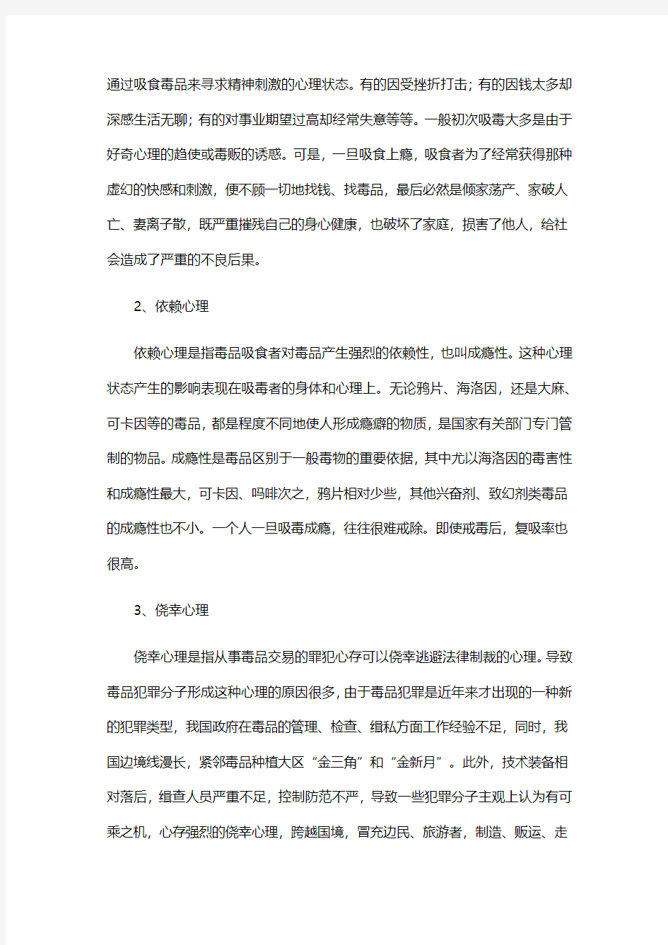 第六讲  我国毒品犯罪原因的心理学探析