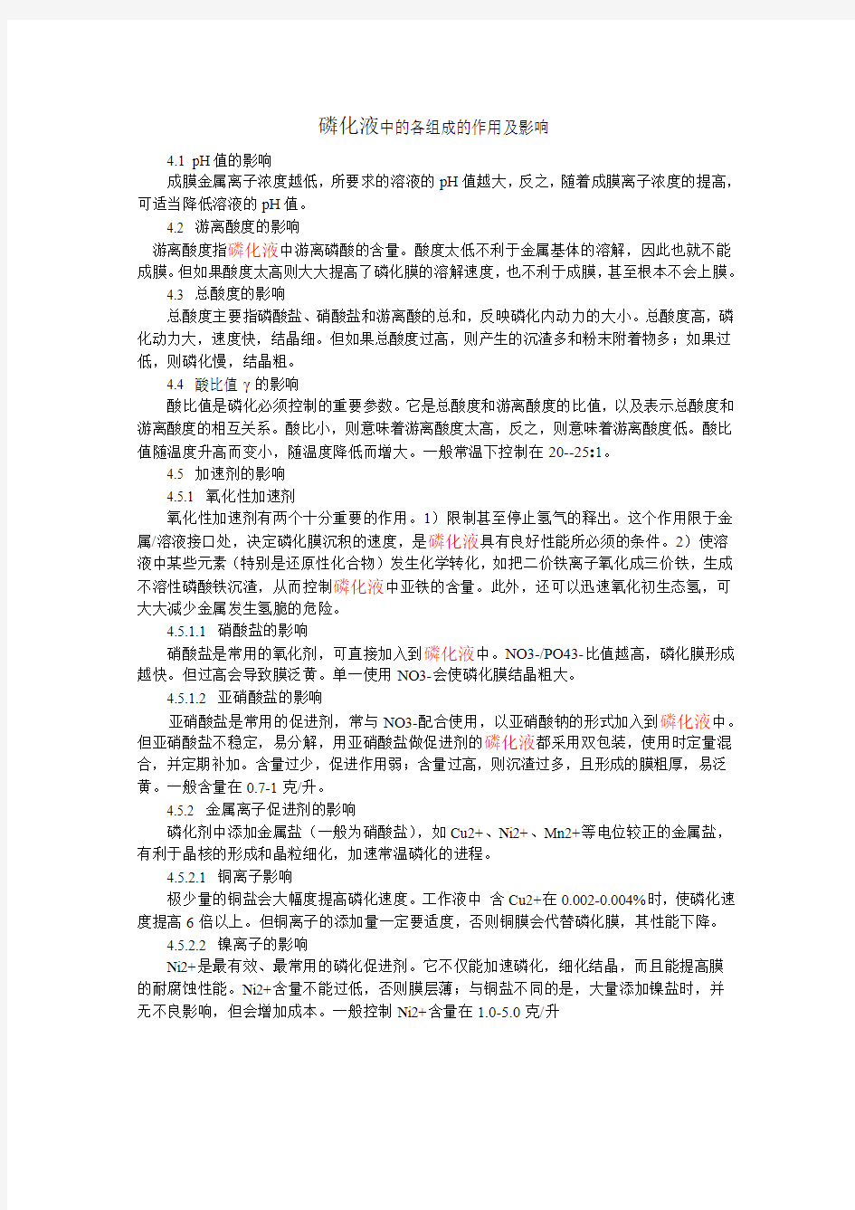 磷化液中的各组成的作用及影响