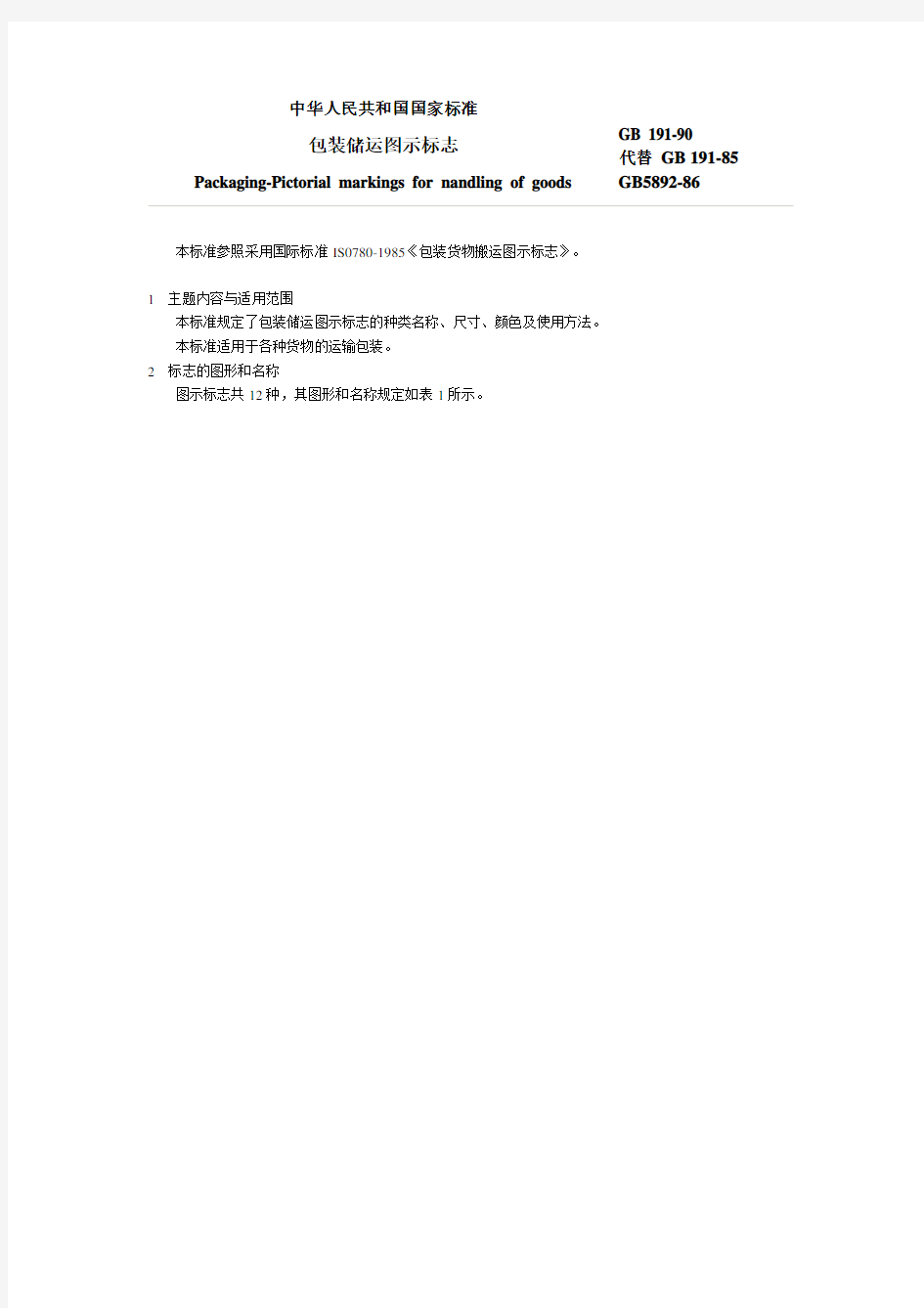 GB 191-90 包装储运图示标志