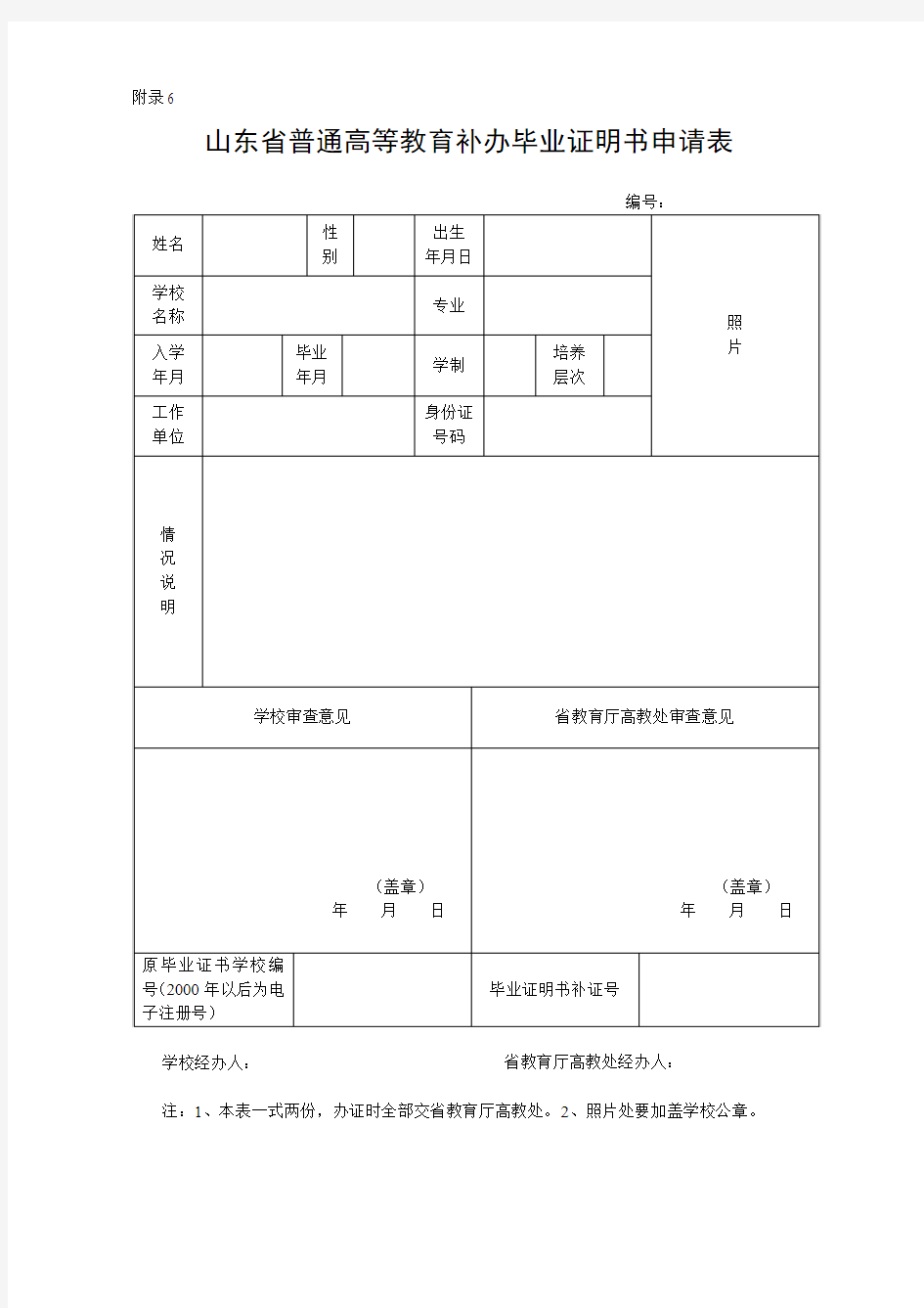 山东省普通高等教育补办毕业证明书申请表