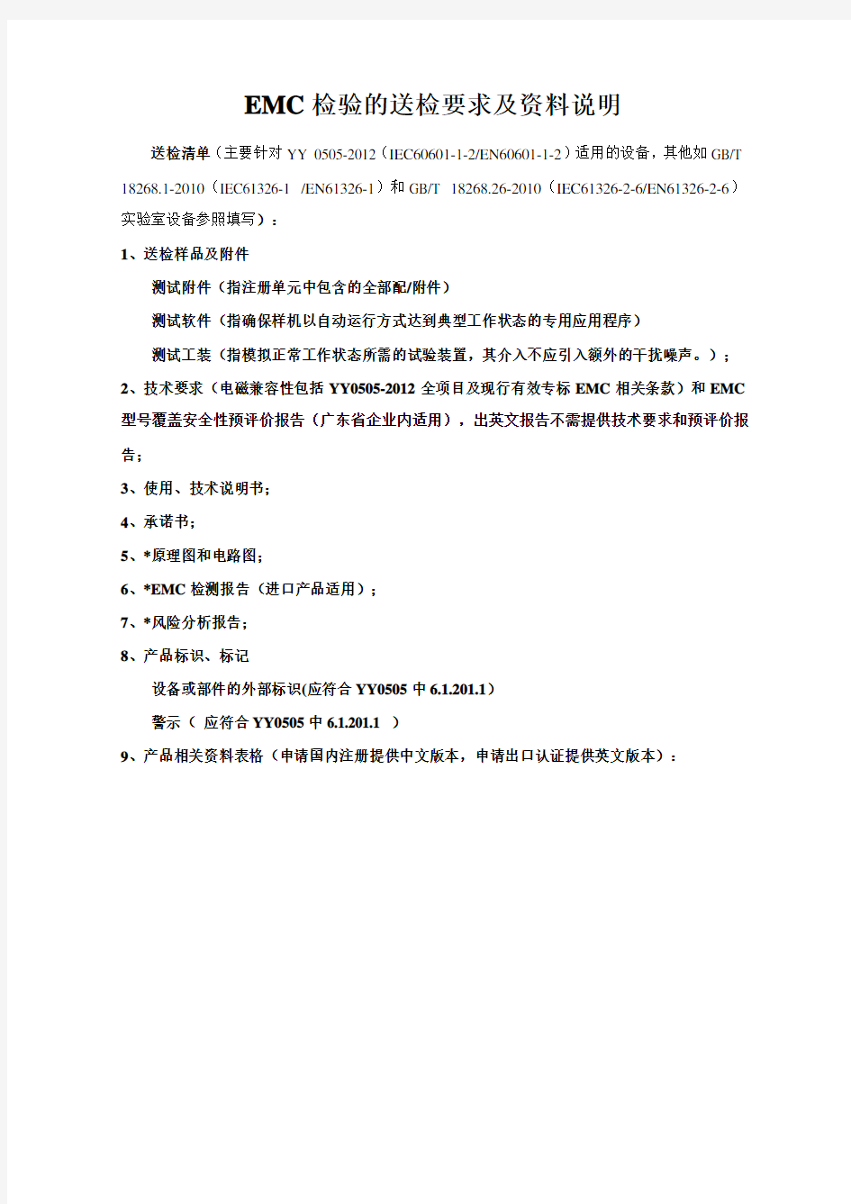 EMC检验的送检要求及资料说明 相关表格