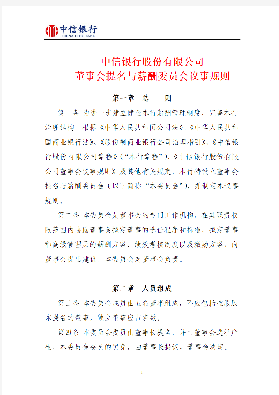 中信银行股份有限公司董事会提名与薪酬委员会议事规则