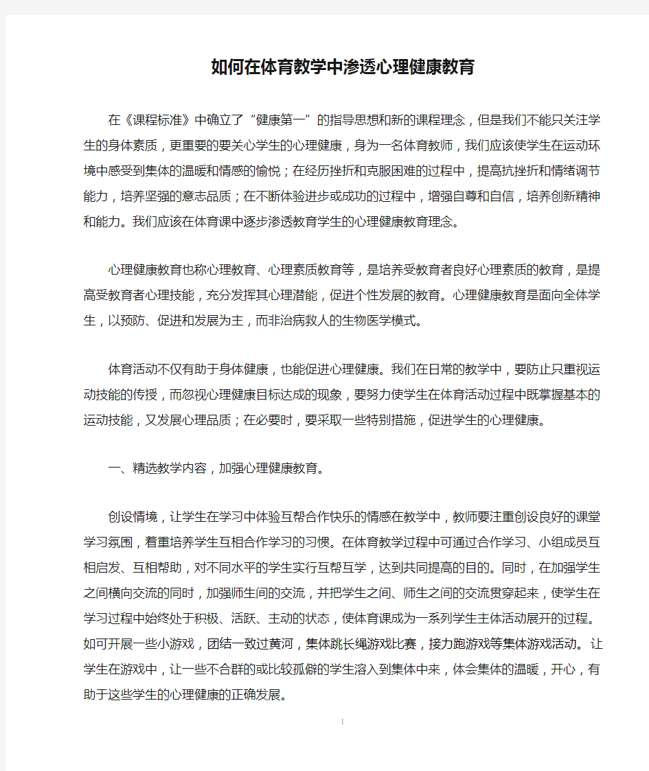 如何在体育教学中渗透心理健康教育