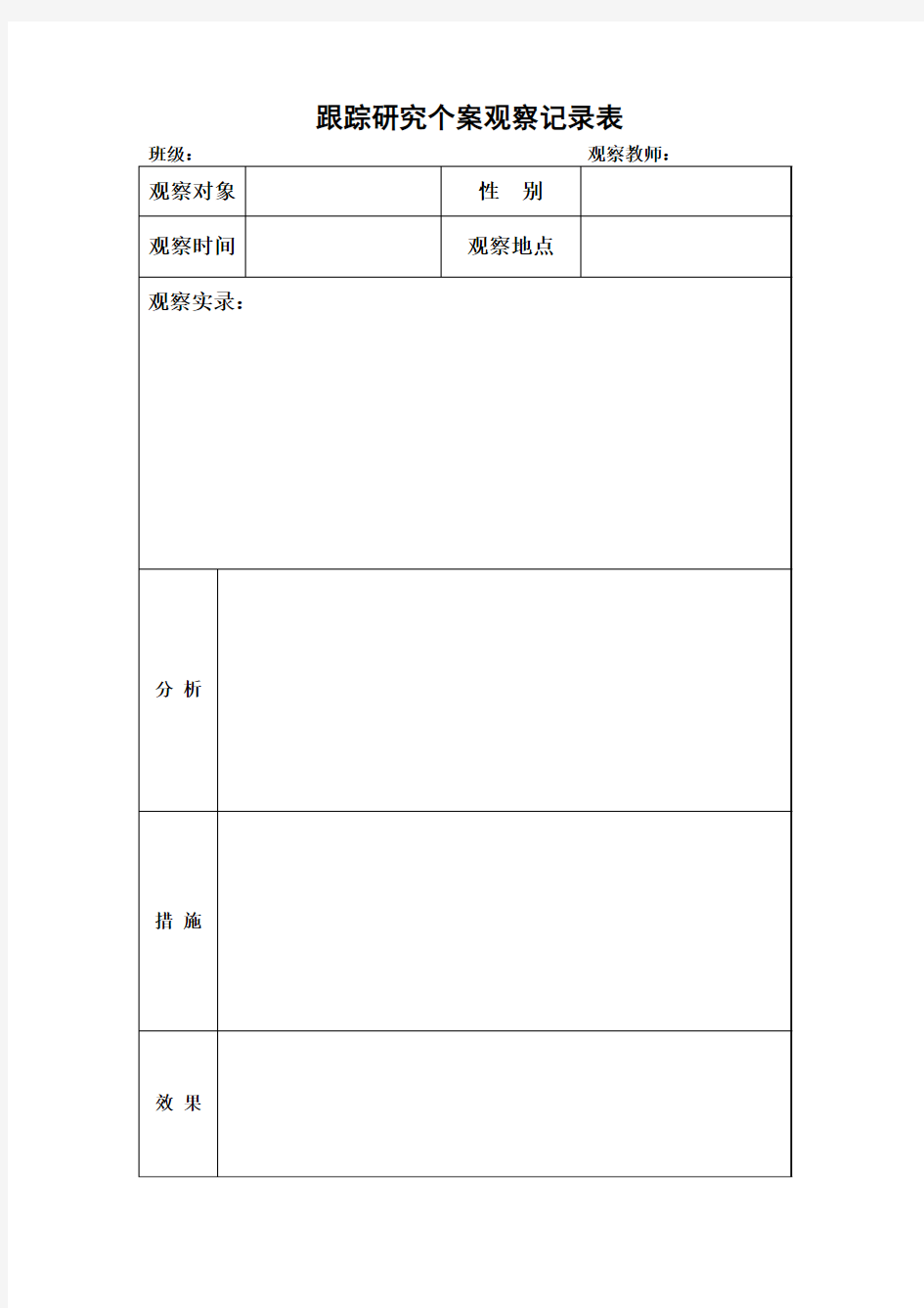 跟踪研究个案观察记录表