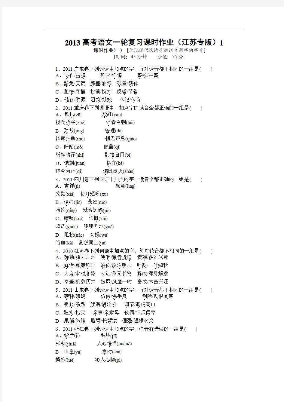 2013高考语文一轮复习课时作业(江苏专版)1