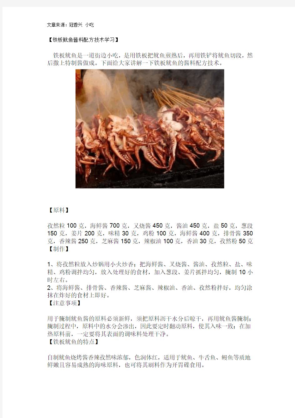 铁板鱿鱼酱料配方技术学习