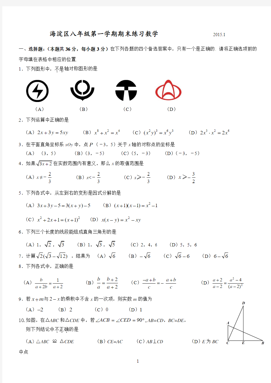 2014-2015学年北京市海淀区八年级上学期期末练习数学试题(含答案)