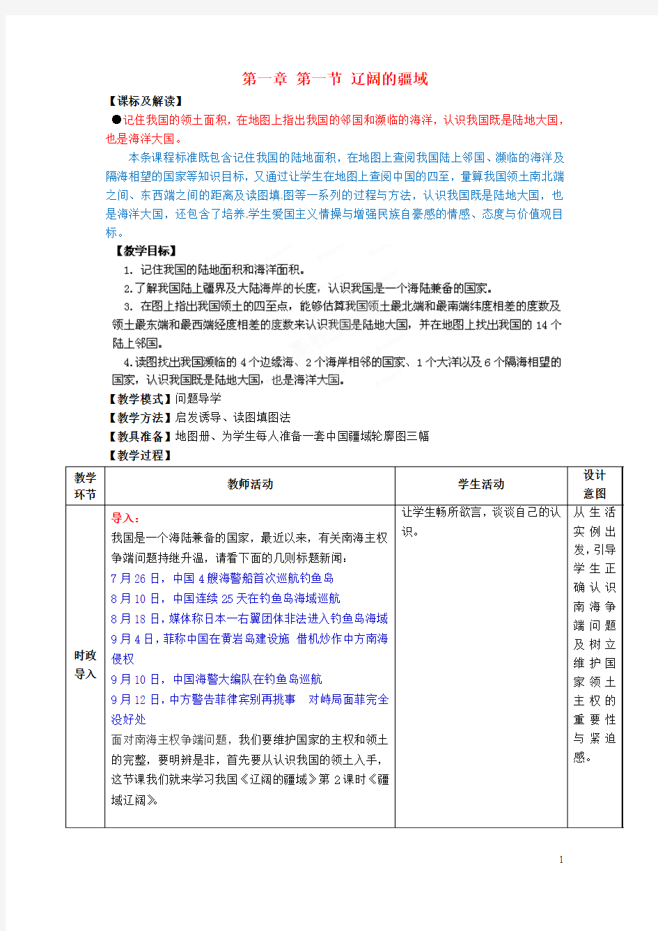 八年级地理上册 第一章 第一节 辽阔的疆域(第2课时)教案 (新版)商务星球版