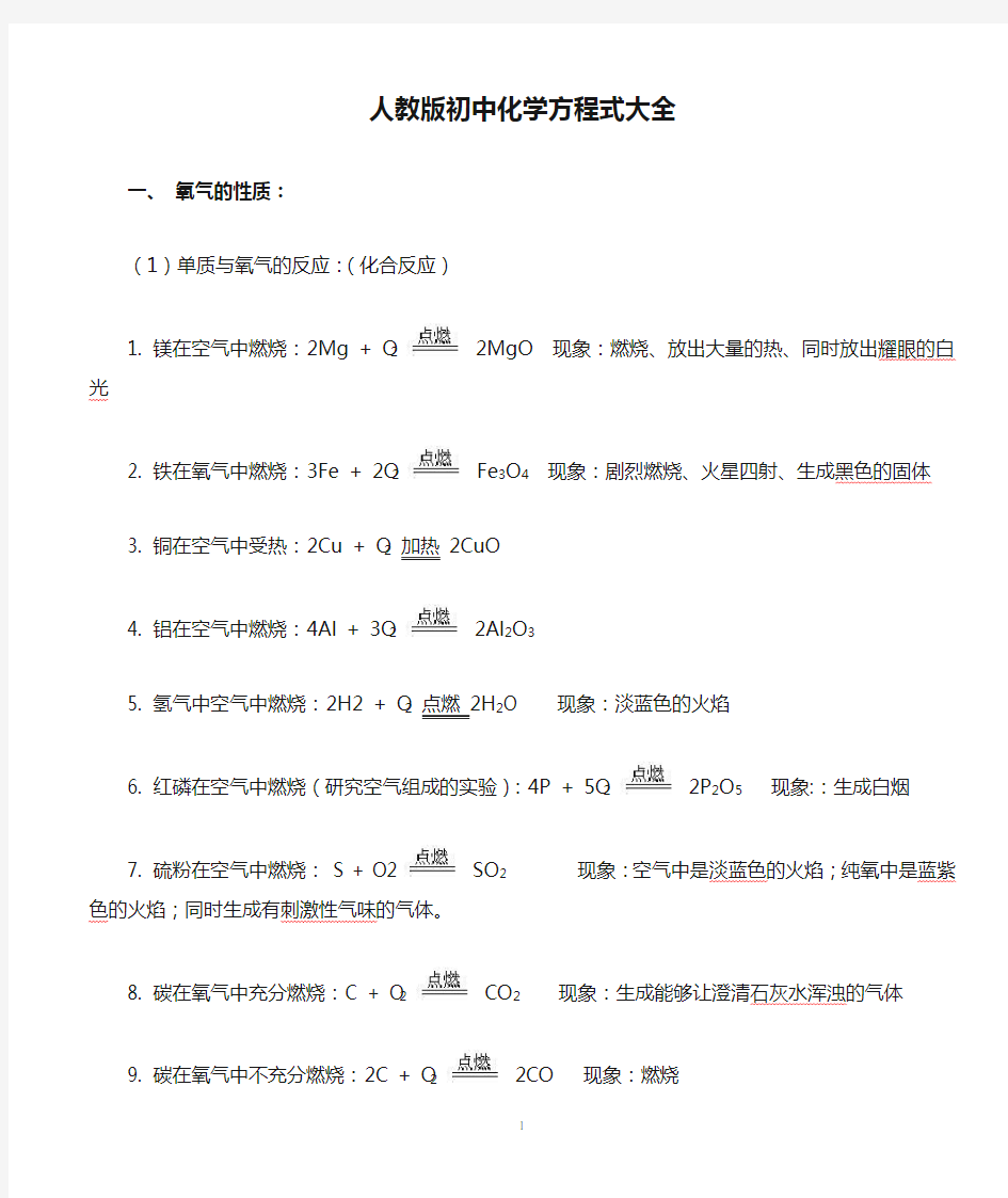 人教版初中化学方程式大全(中考复习资料)