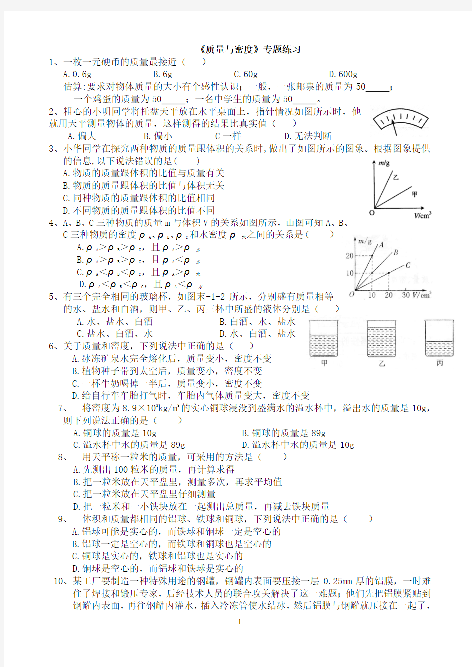 质量与密度 专题练习