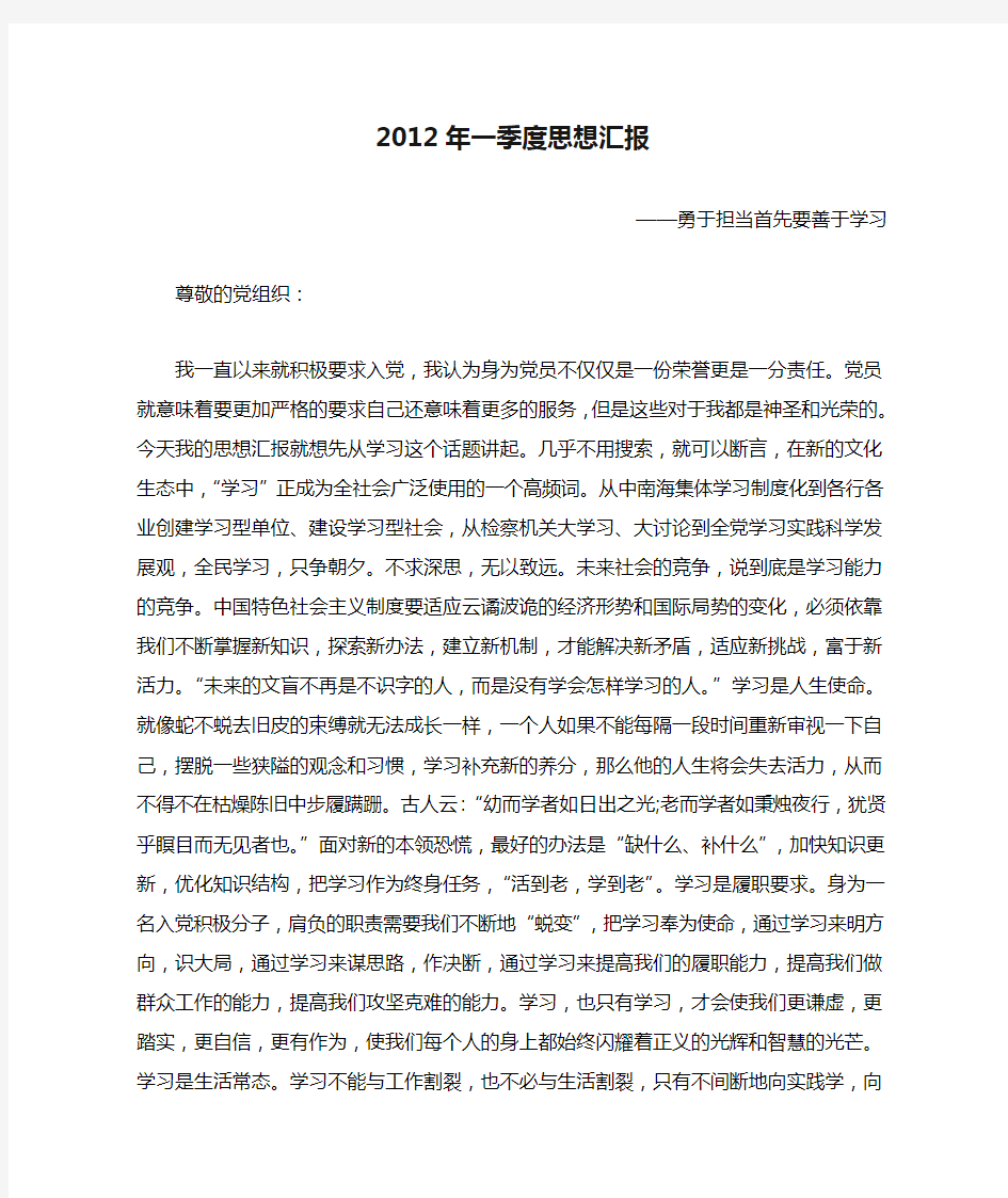 2012年一季度思想汇报