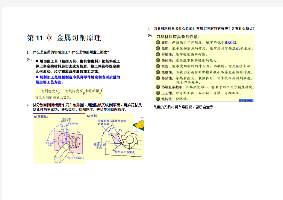 冯之敬《机械制造基础》思考题及重点