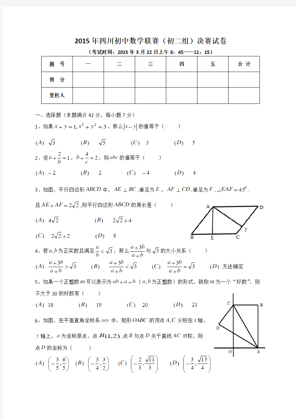2015年全国初中数学联赛(初二组)决赛试卷(四川版)