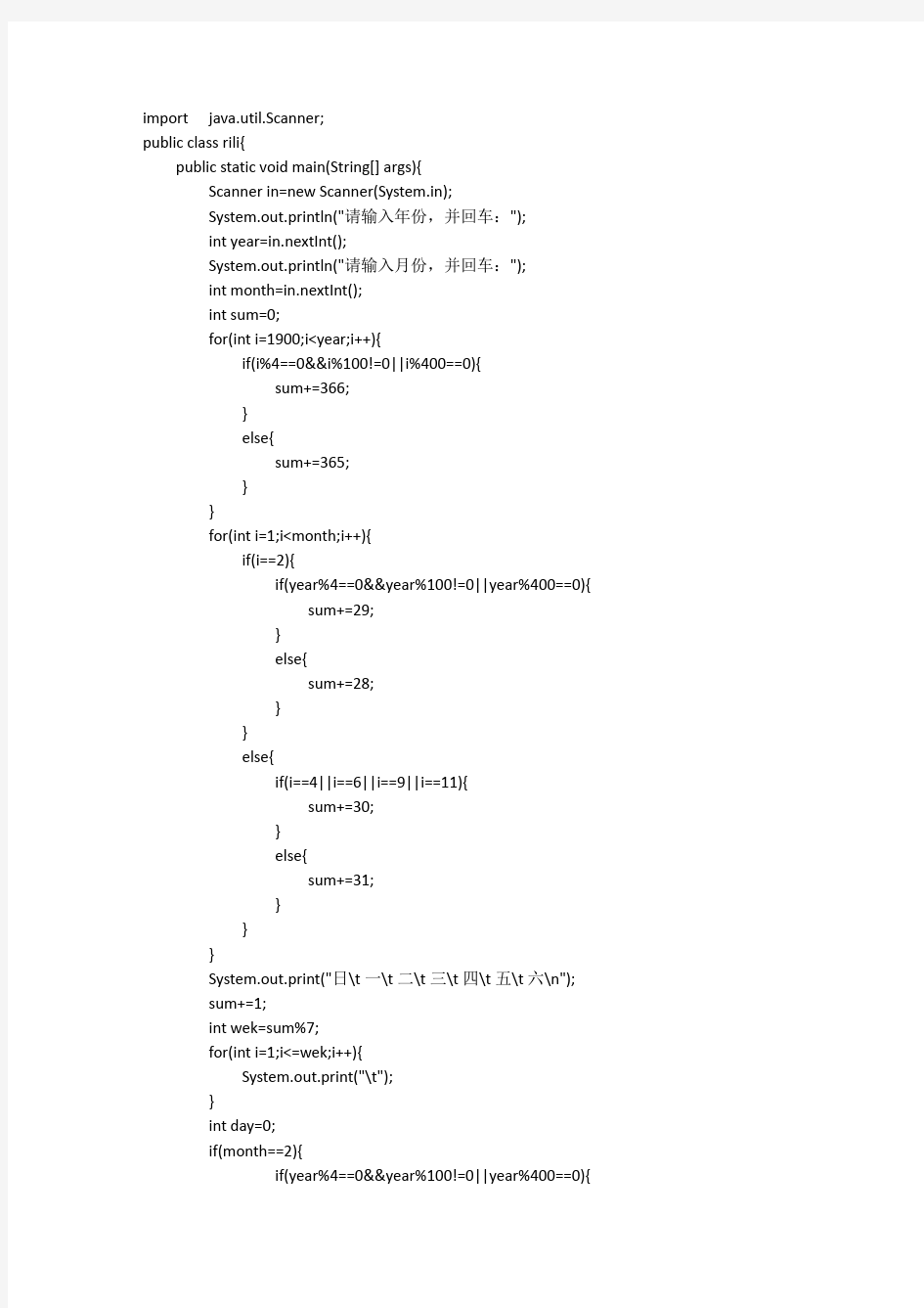 java日历制作源代码