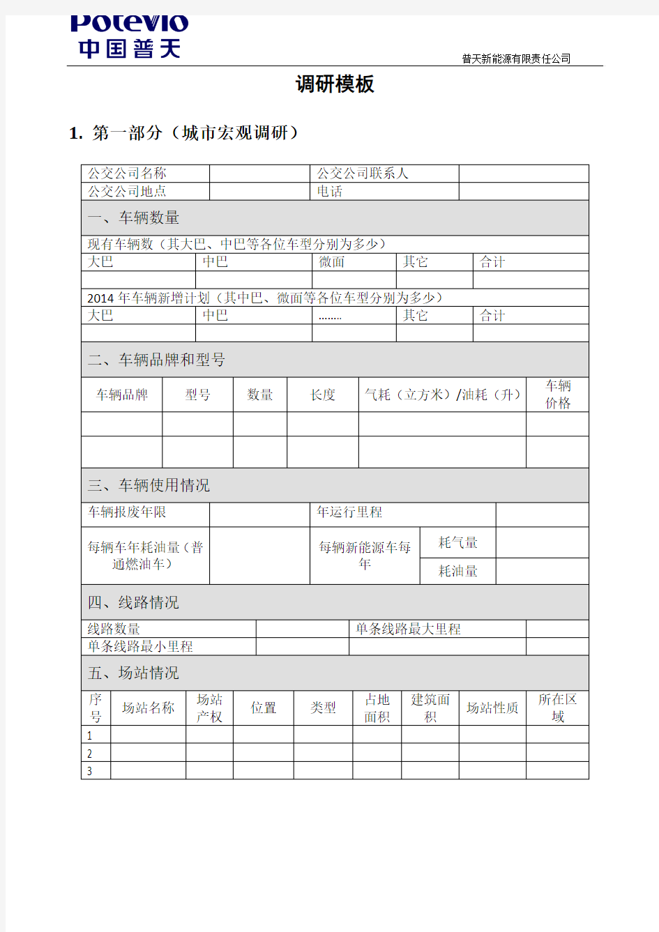 公交场站调研模板