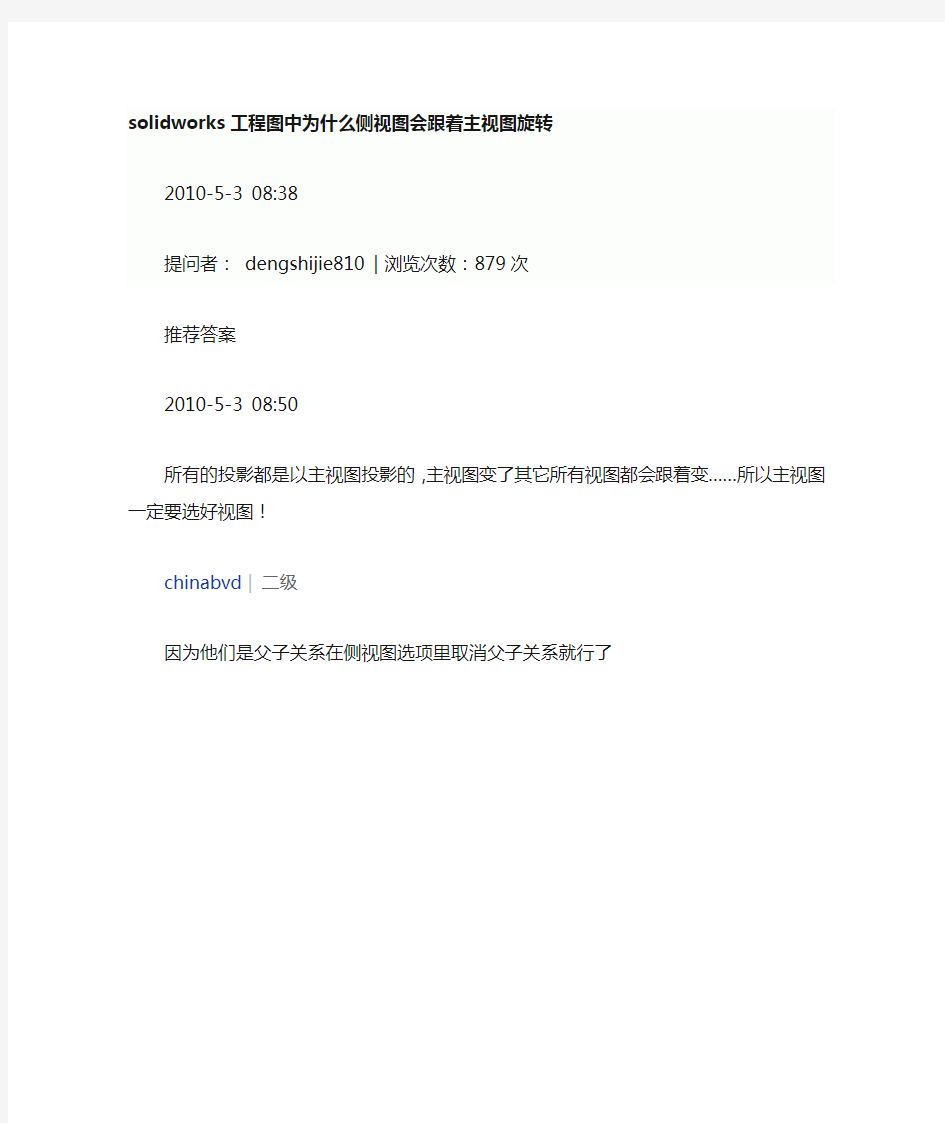 solidworks工程图中侧视图跟着主视图旋转