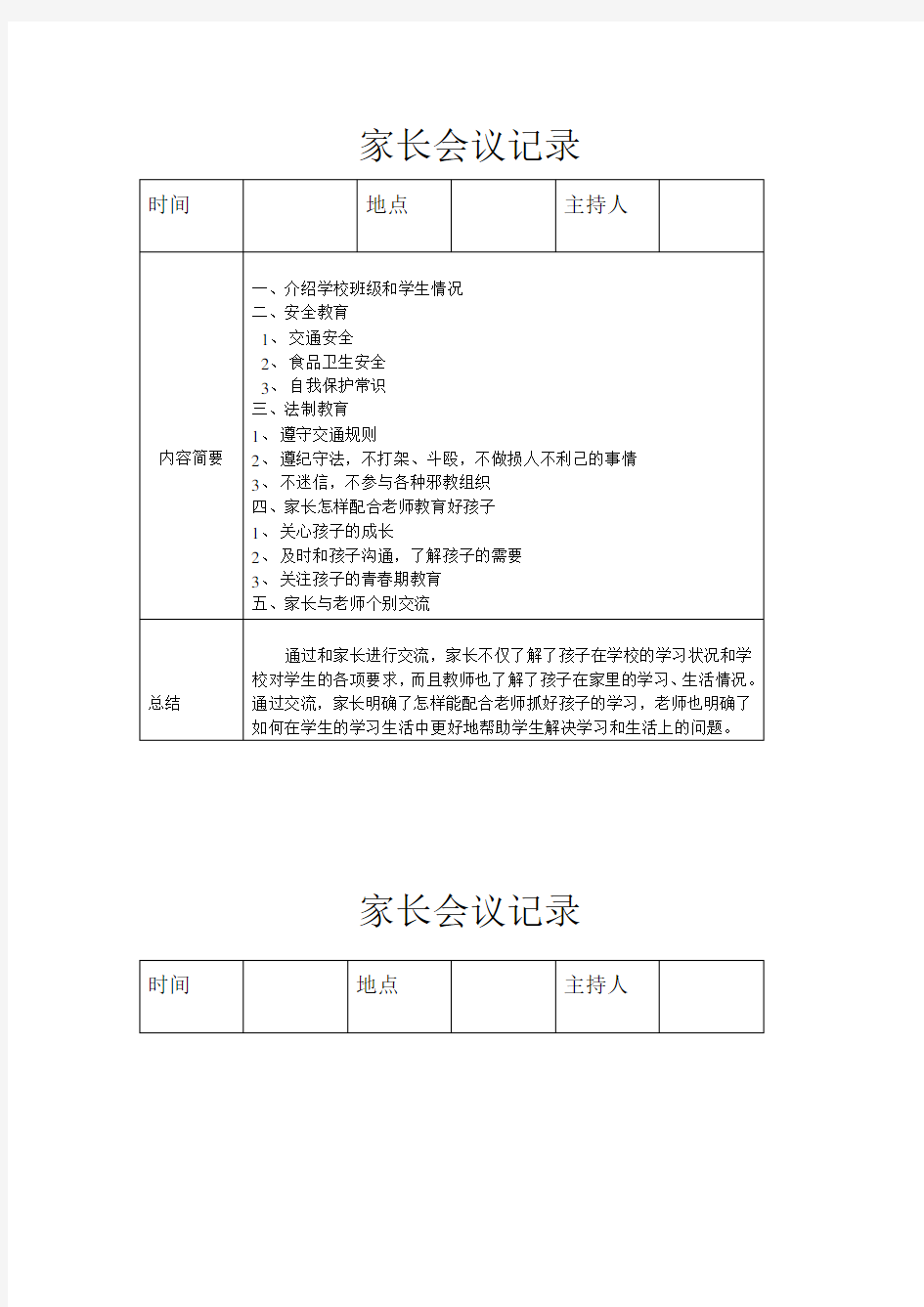 小学学生家长会议记录