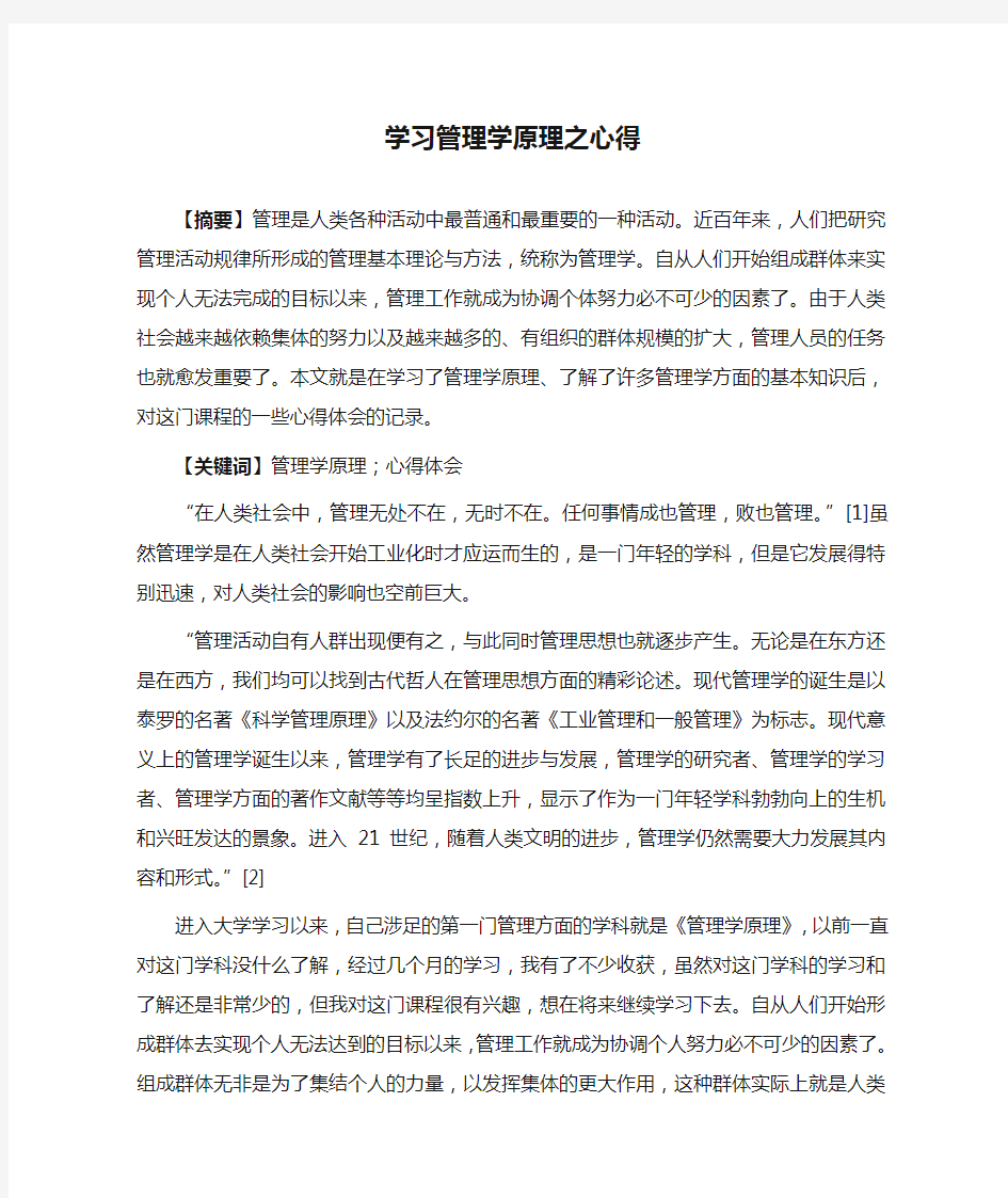 学习管理学原理之心得