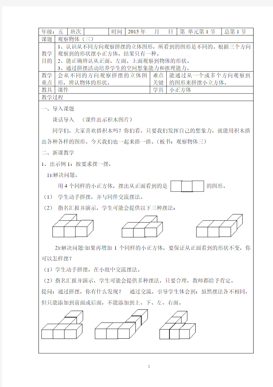 2015年新人教版五年级数学下册第一二单元表格式教案