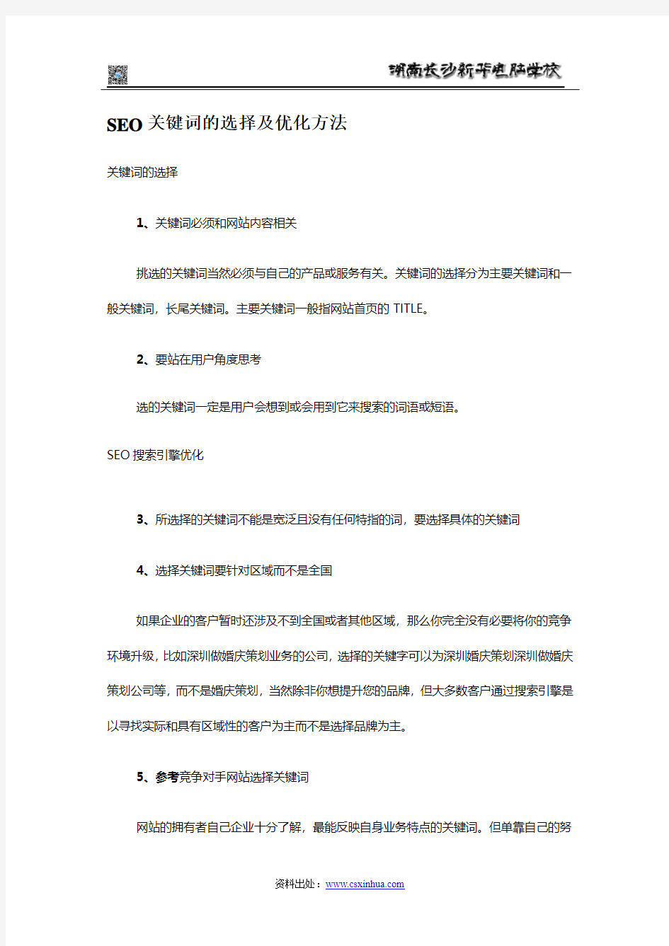 SEO关键词的选择及优化方法