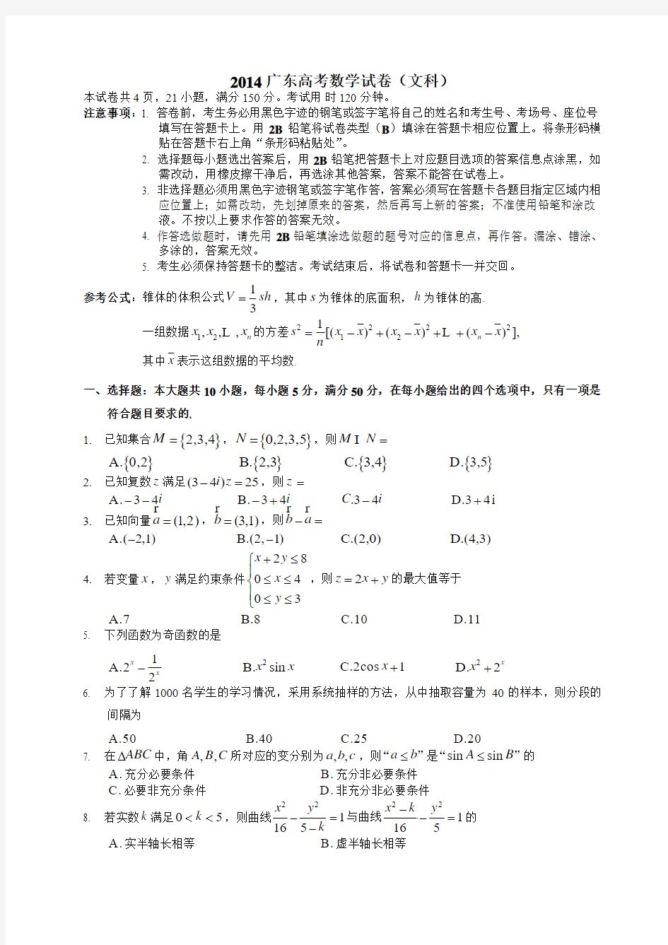 2014广东高考数学试卷(文科word版)