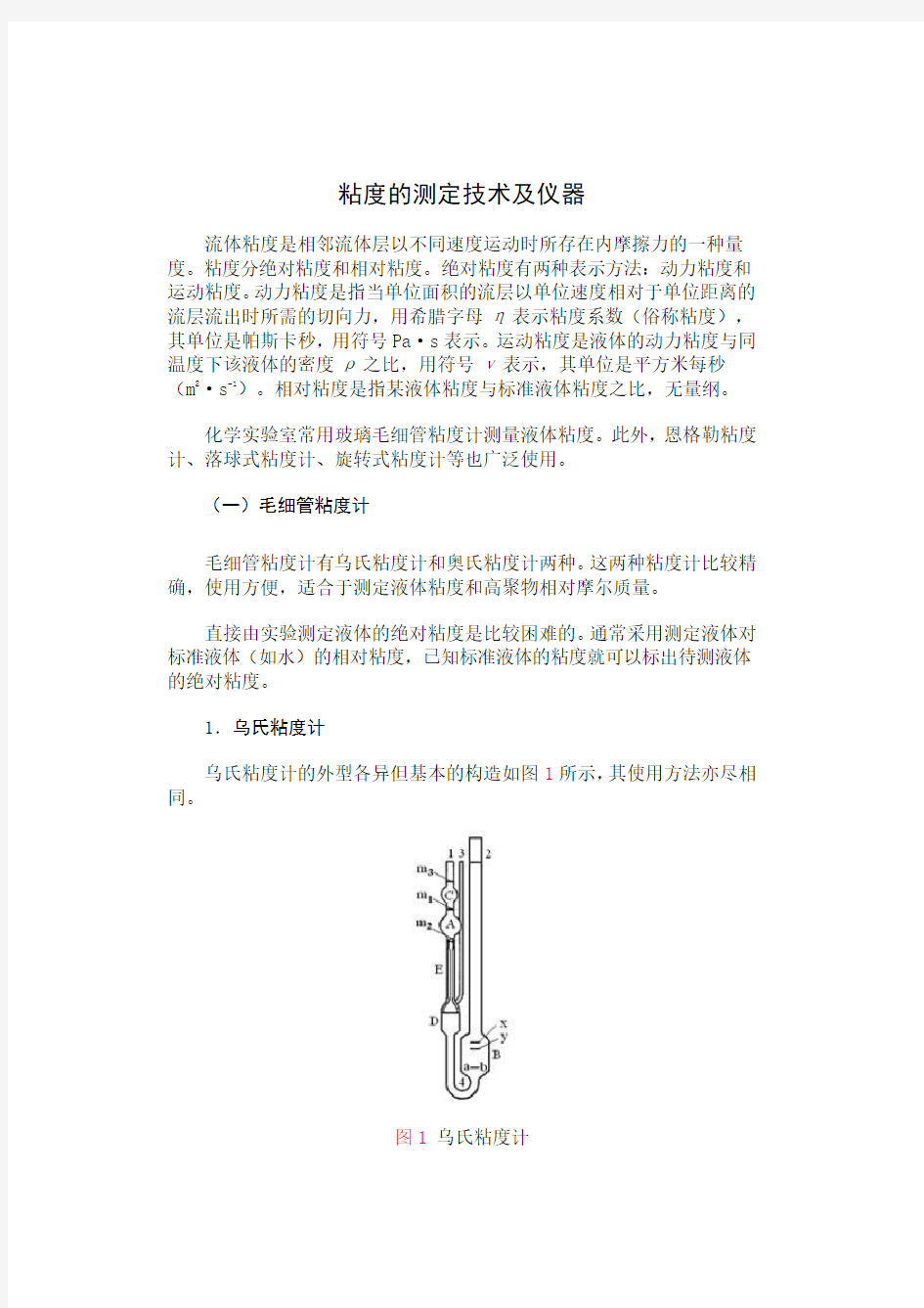 粘度的测定技术及仪器