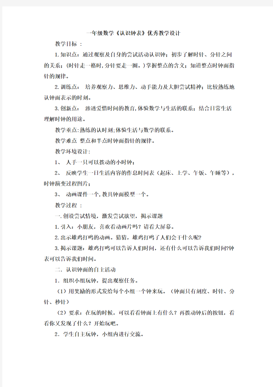 新人教版一年级数学下册《认识钟表》优秀教学设计