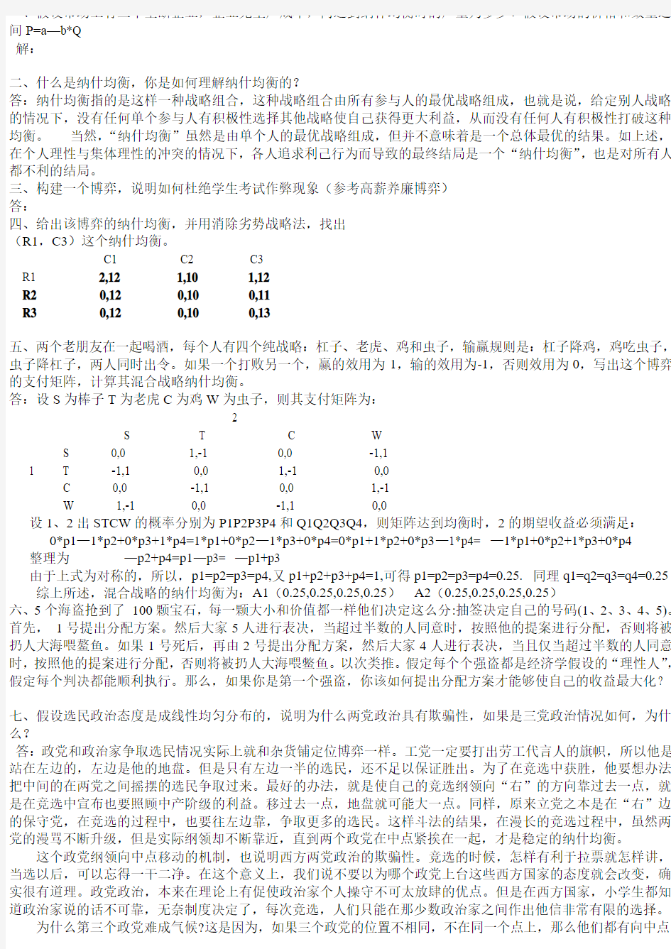 博弈论考题与答案