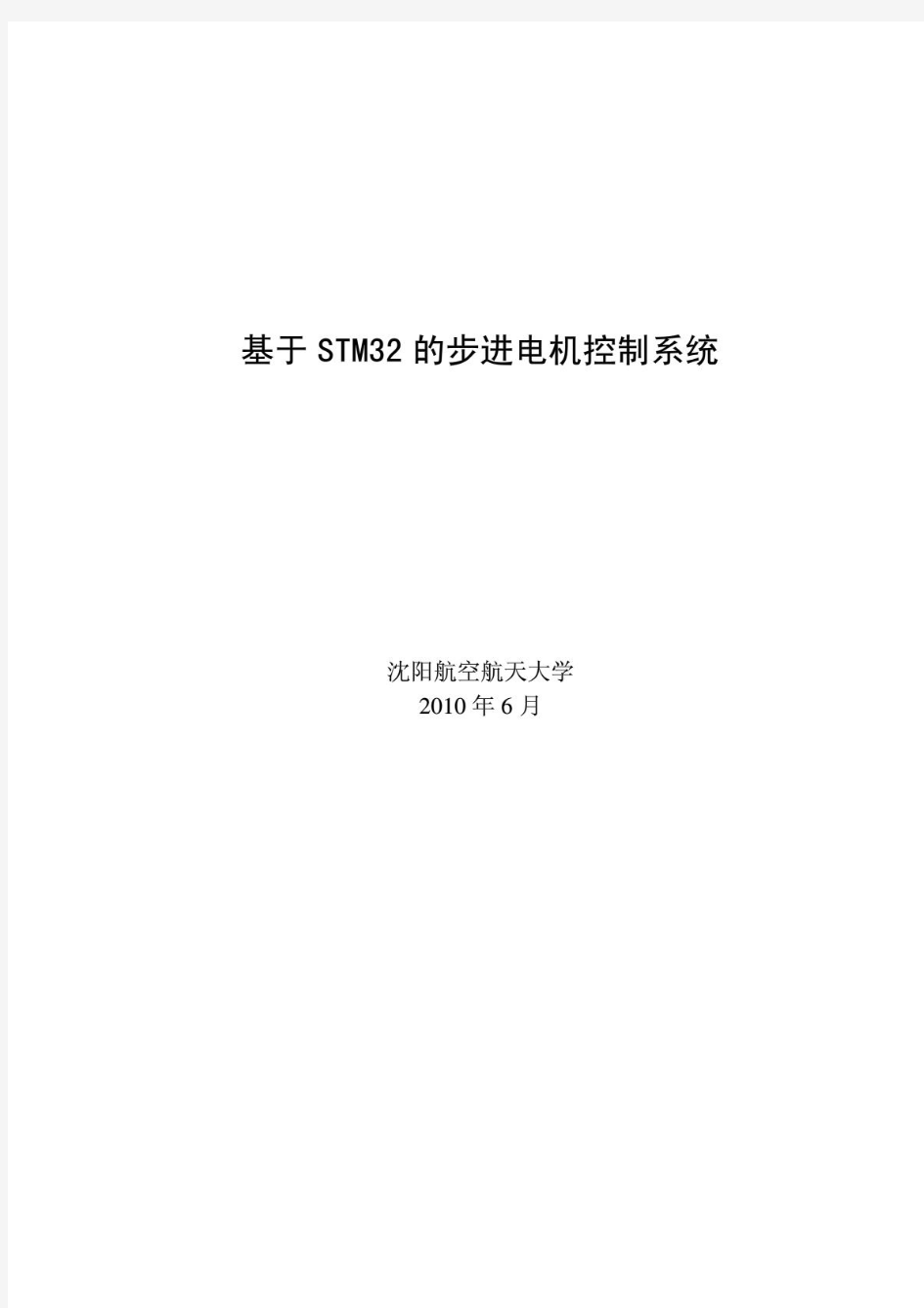 基于STM32的步进电机控制系统