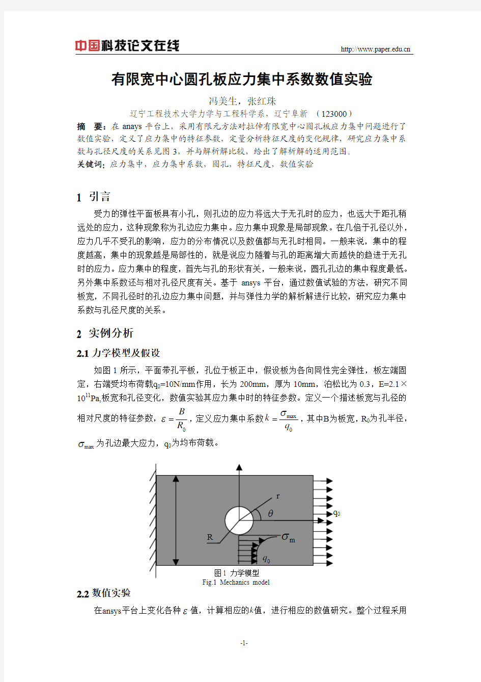 有限宽中心圆孔板应力集中系数数值实验