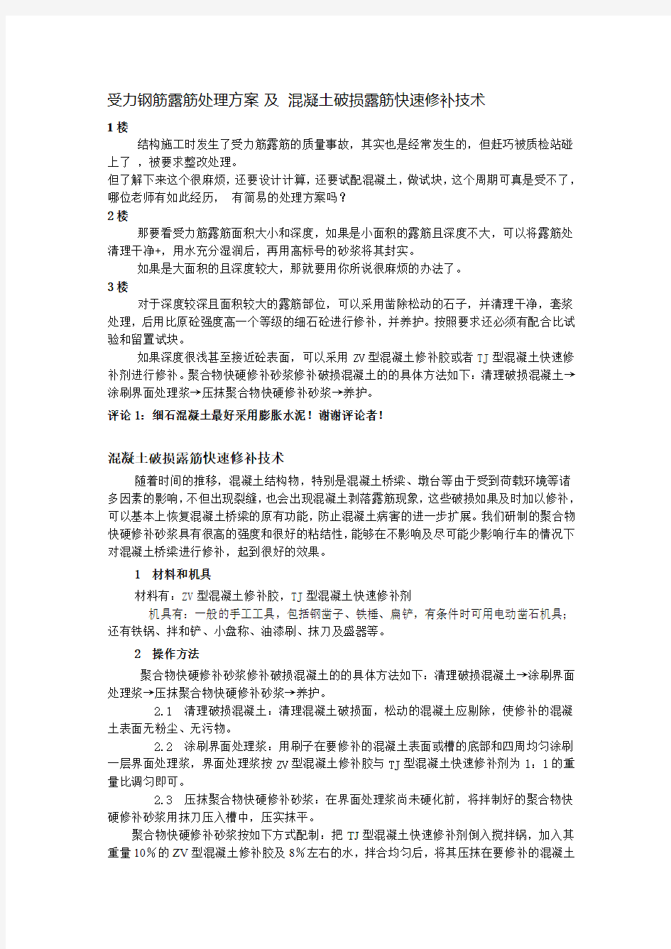 受力钢筋露筋处理方案