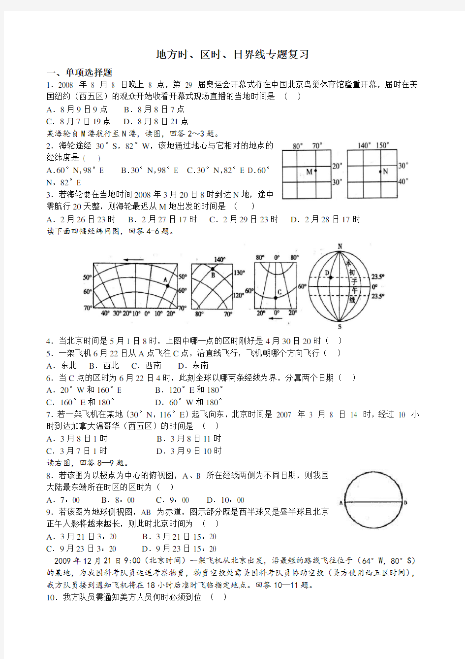 地理时间计算练习题