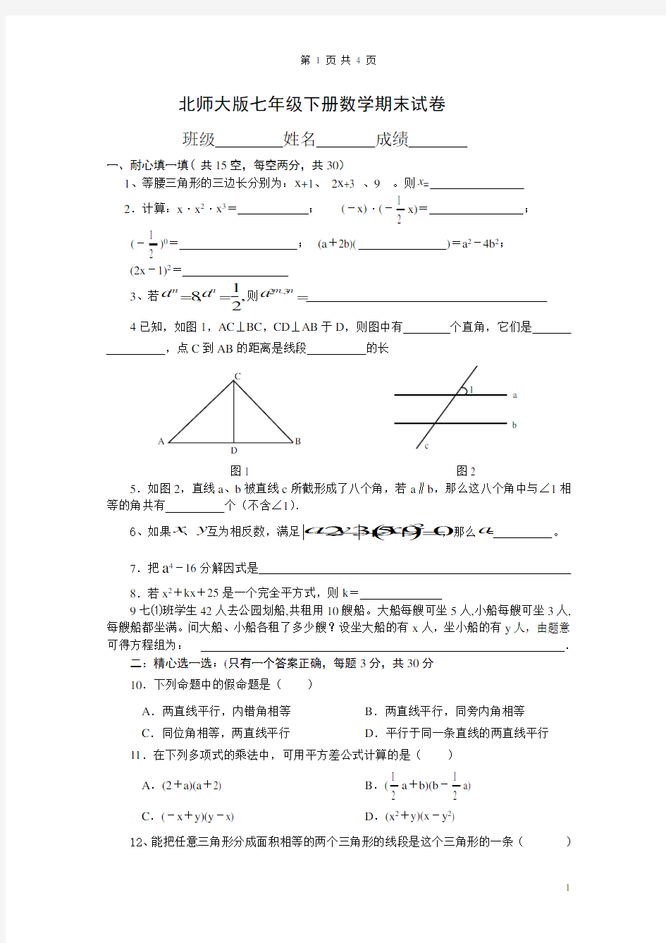 最新北师大版七年级下册数学期末试卷及答案