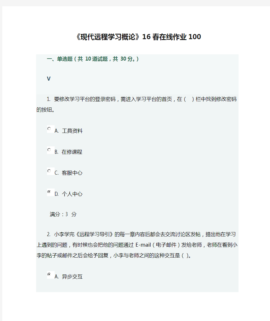 《现代远程学习概论》16春在线作业100