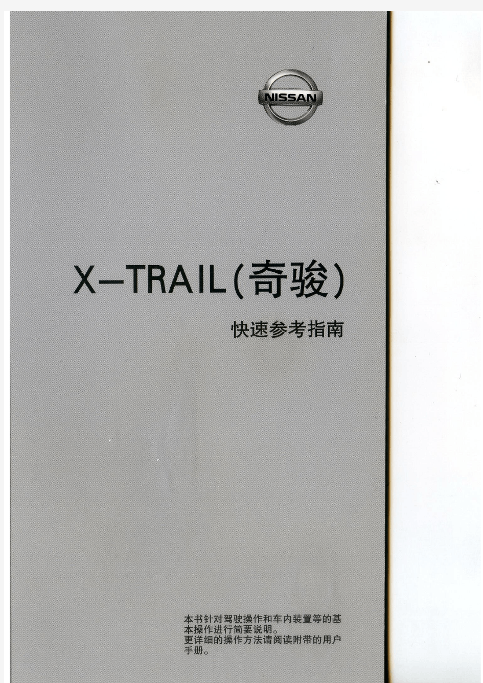 X-TRAIL(奇骏)快速参考指南