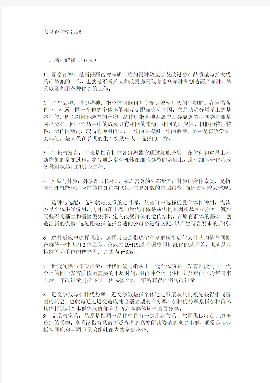 家畜育种学复习试题