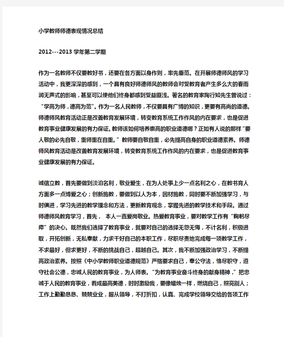 教师师德表现情况总结