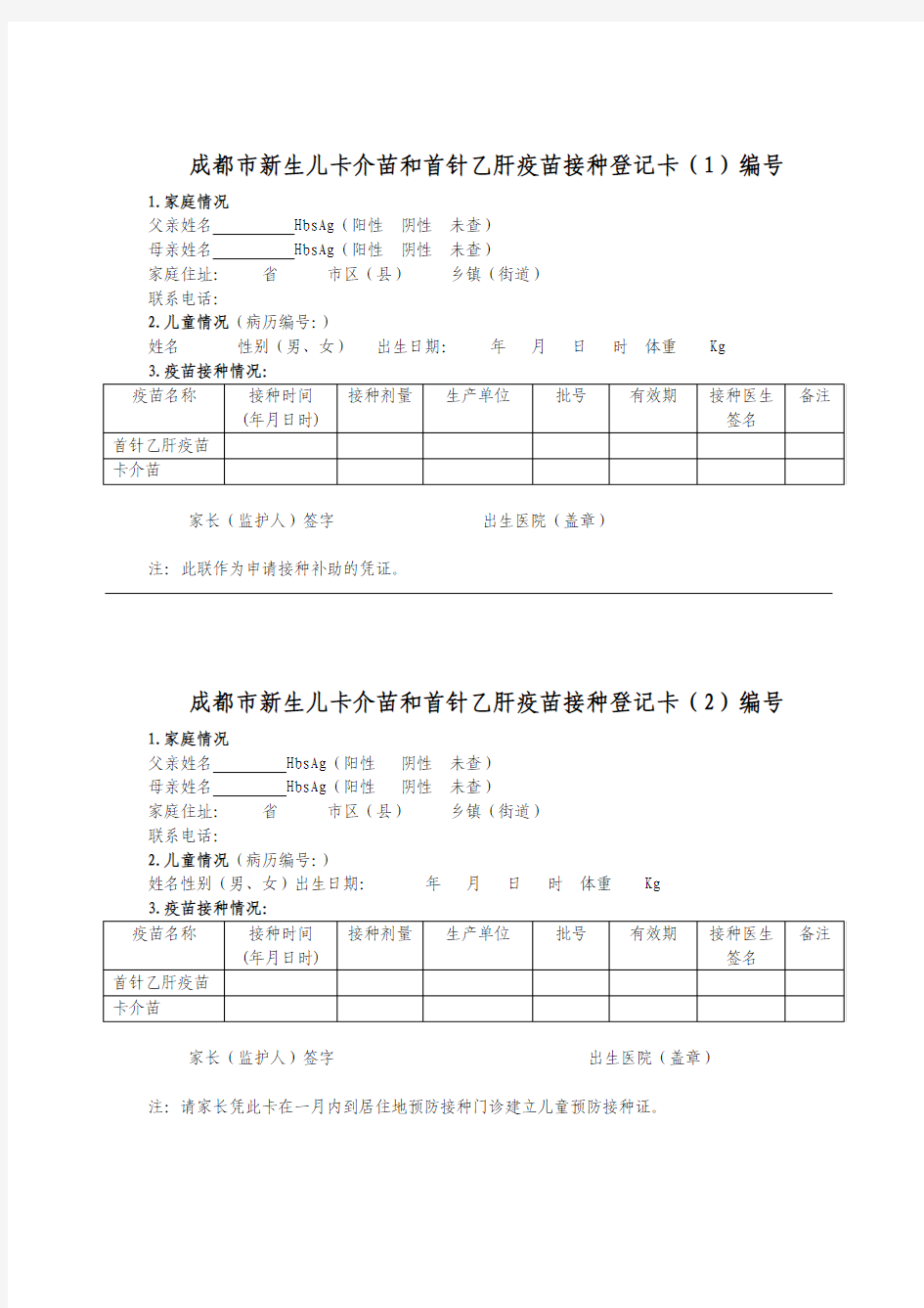 成都市新生儿卡介苗和首针乙肝疫苗接种登记卡