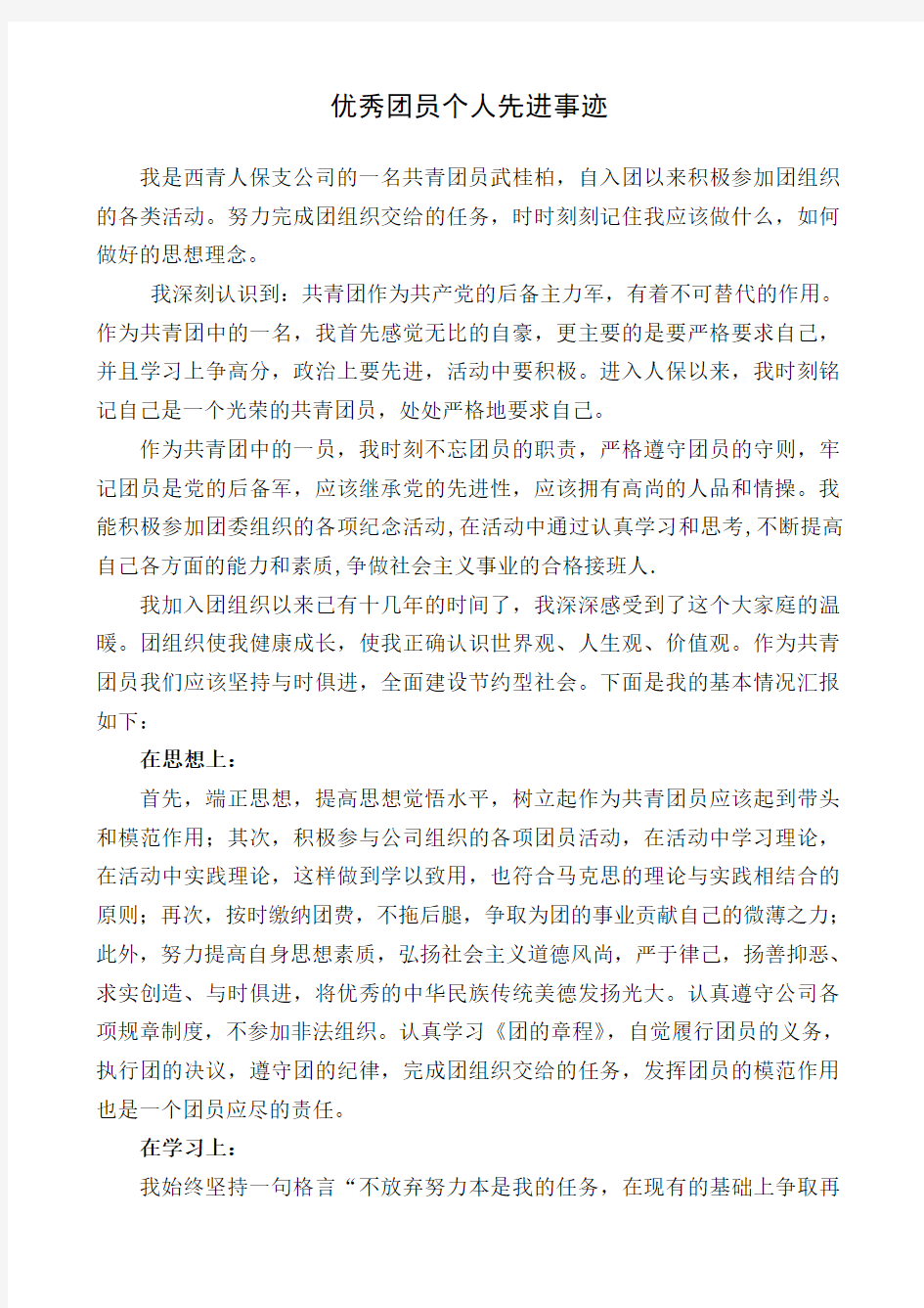 优秀团员个人先进事迹材料[1]1