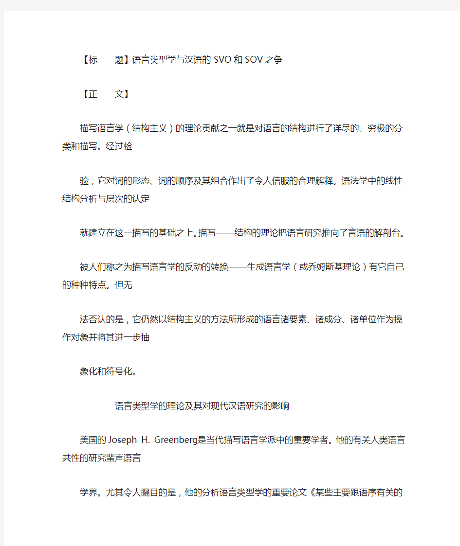 语言类型学与汉语的SVO和SOV之争